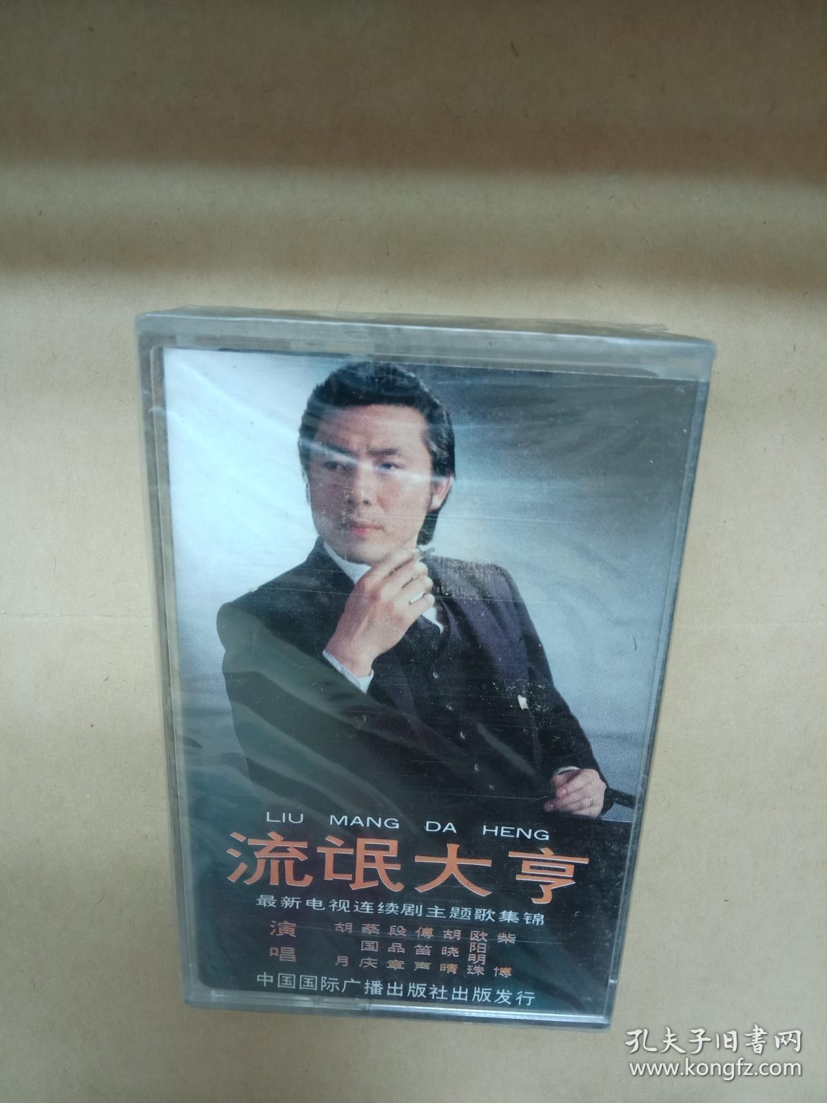 磁带:流氓大亨最新电视连续剧主题歌集锦(歌名
