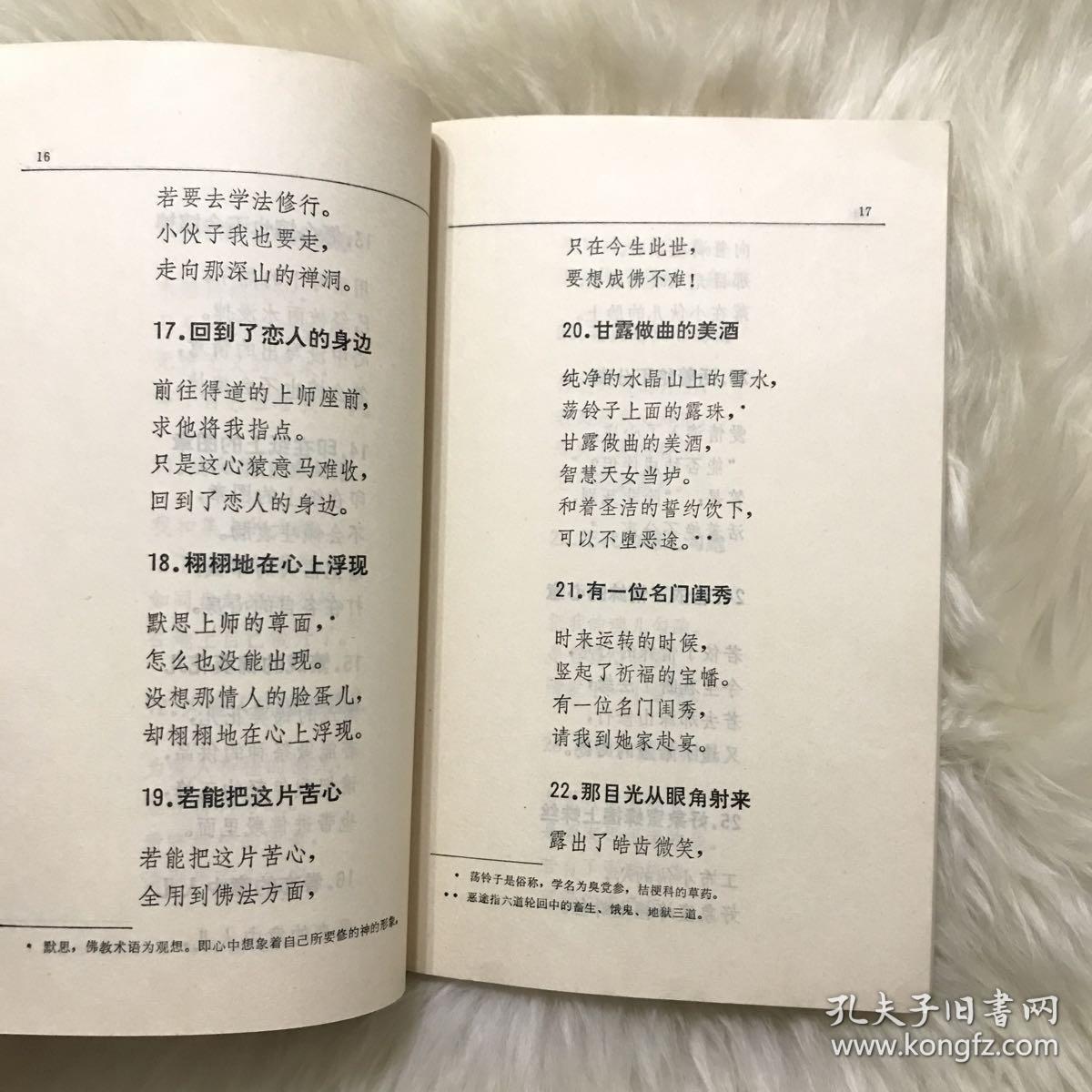 仓央嘉措情歌及秘传