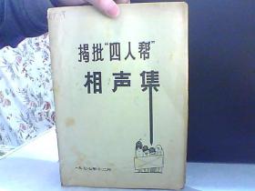 揭批四人帮相声集