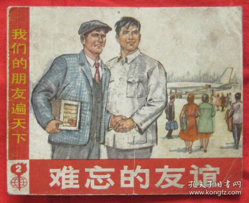 连环画我们的朋友遍天下2《难忘的友谊》