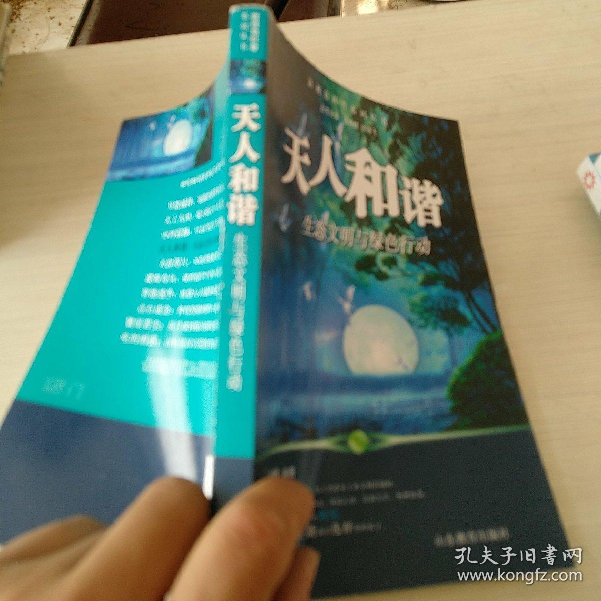 天人和谐-生态文明与绿色行动