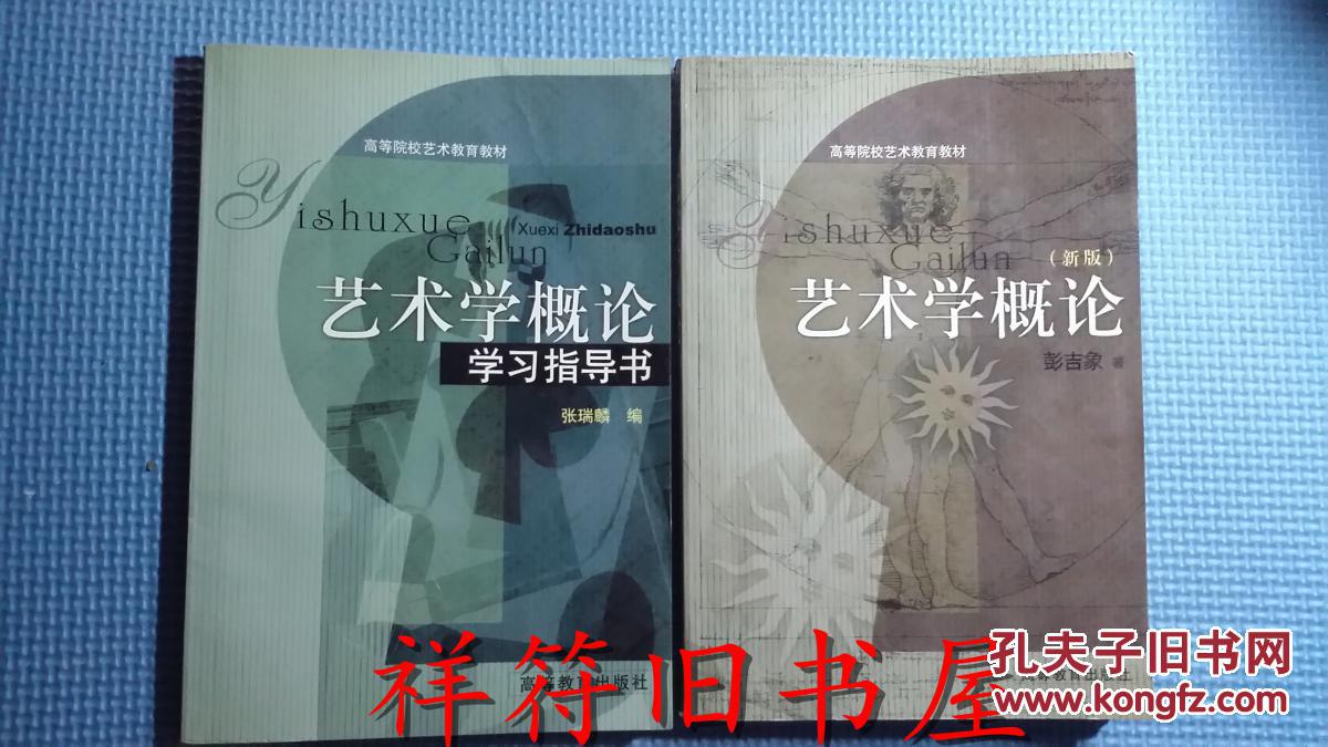 艺术学概论 彭吉象