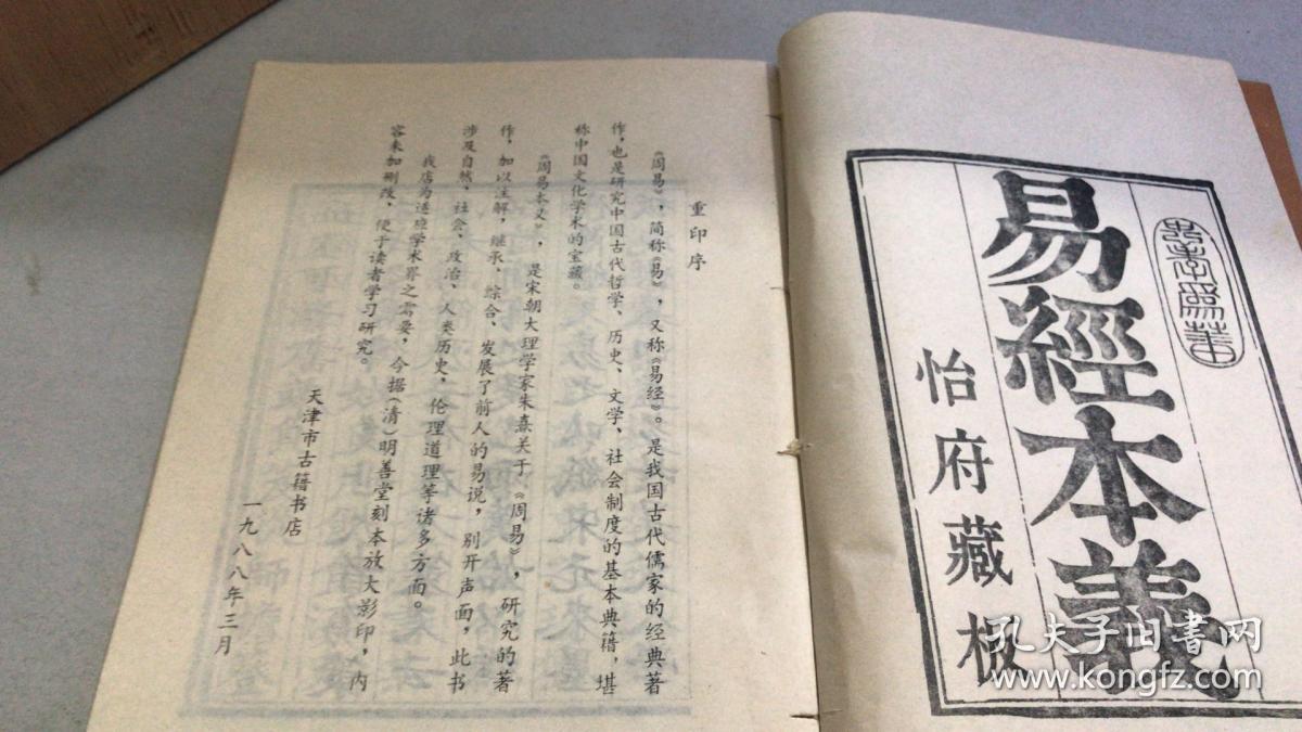周易本义 天津市古籍书店