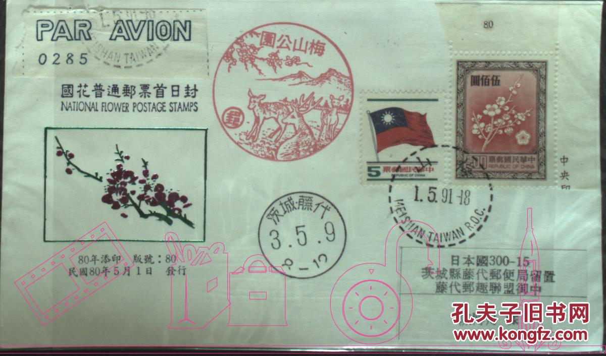 台湾邮政用品,信封,首日封,植物,花卉,梅花,台湾梅花500元91年添印寄