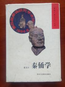 秦俑学（无姓名印章字迹） 仅印1700册