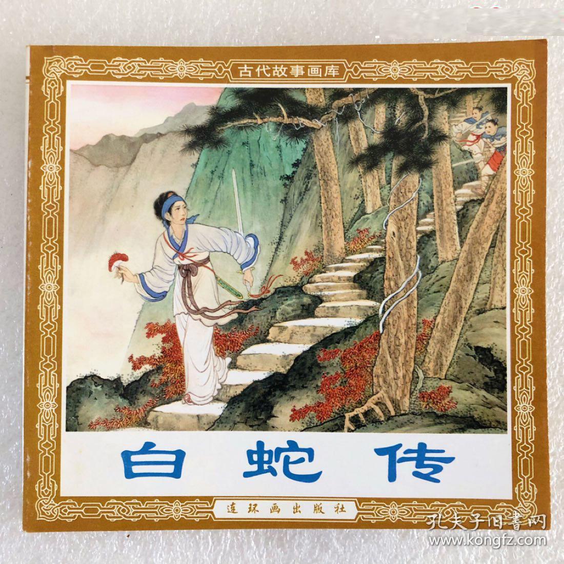 连环画缺本《白蛇传》九品.1981年一版一印.河北人民出版社出版
