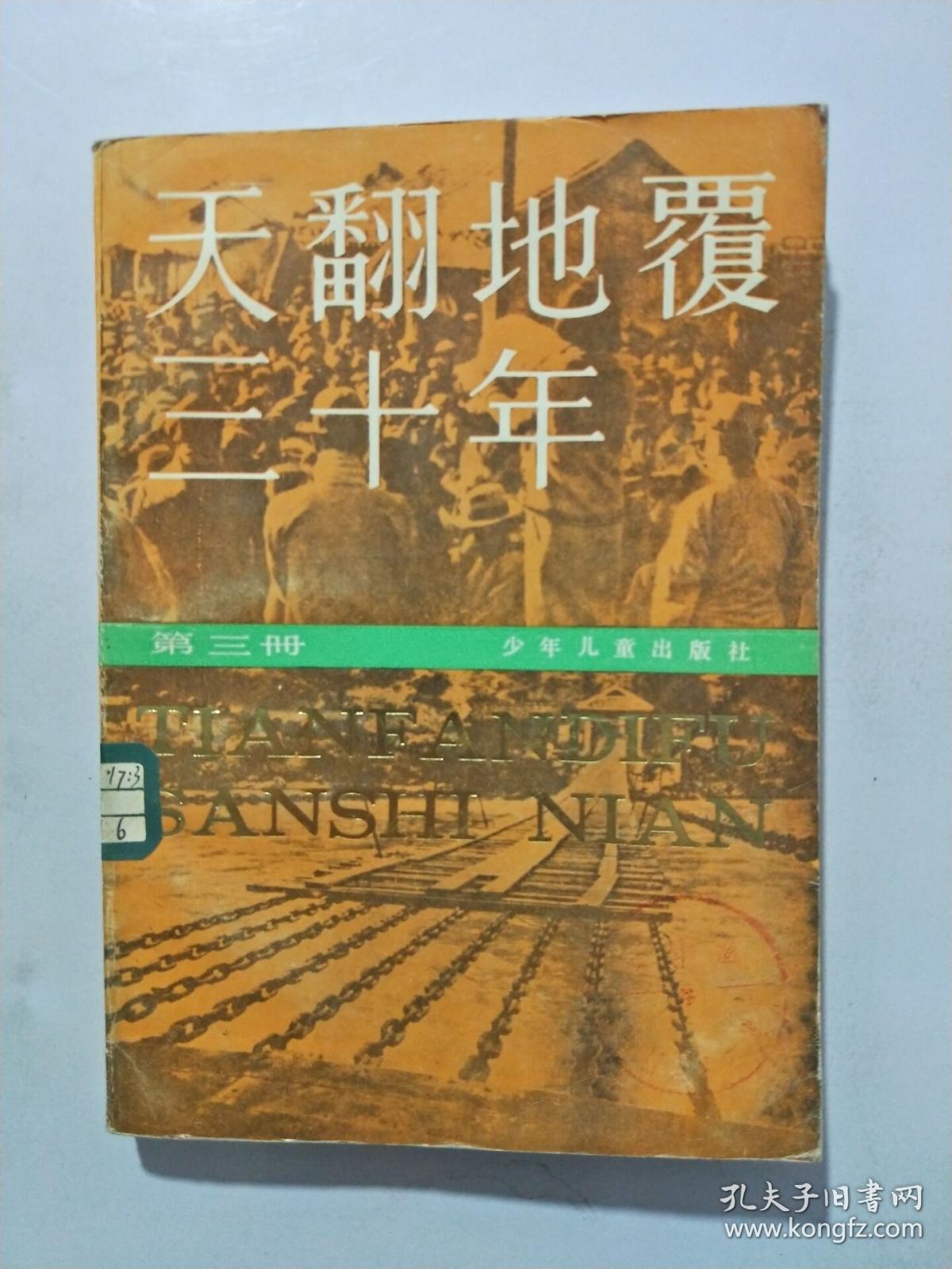 天翻地覆三十年第三册