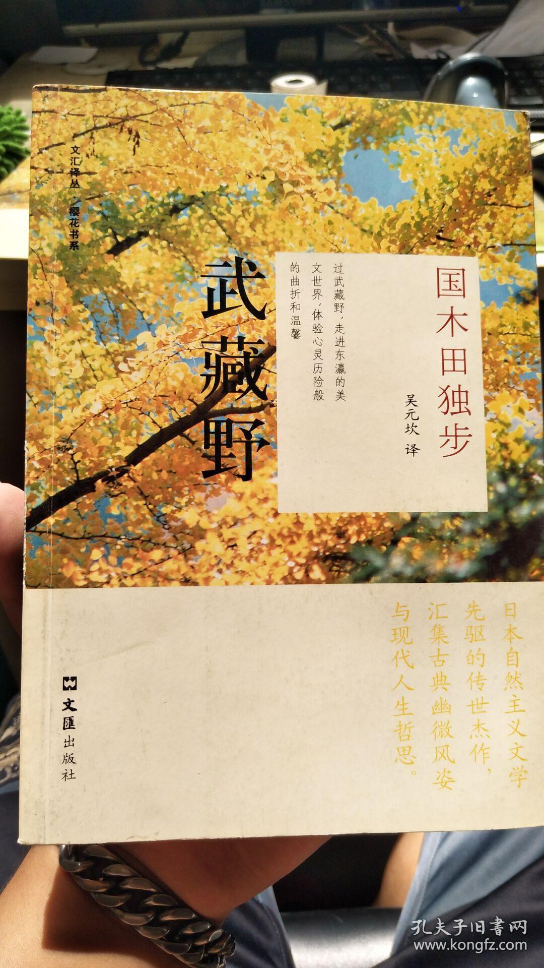 武藏野:国木田独步选集