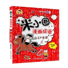 做什么马成语_成语故事简笔画