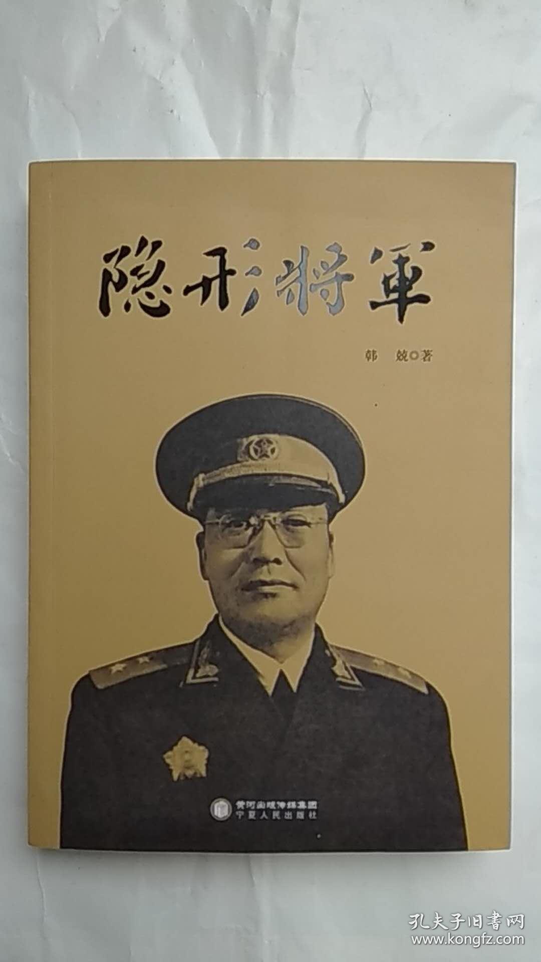 隐形将军