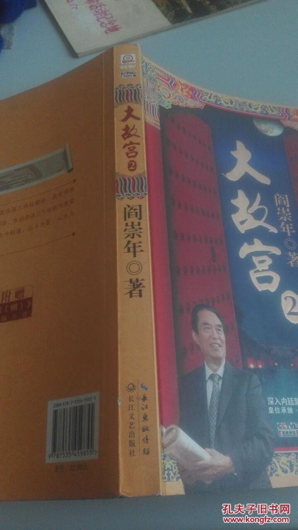 大故宫2_阎崇年 著_孔夫子旧书网