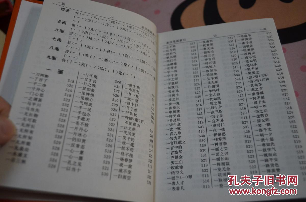 汉语成语词典