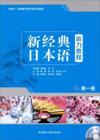 二手正版新经典日本语听力教程 第一册