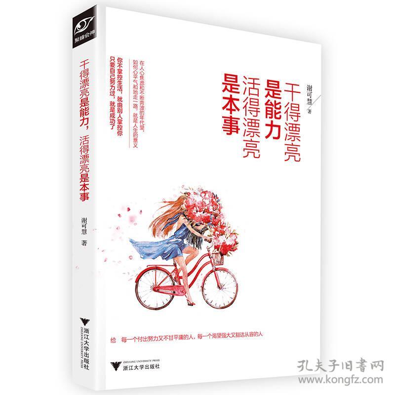 干得漂亮是能力,活得漂亮是本事