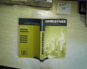 香港律师执业行为规范