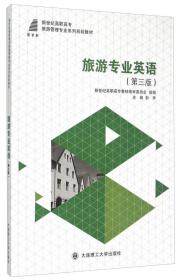 旅游专业英语(第3版)