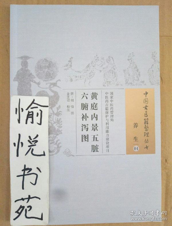 黄庭内景五脏六腑补泻图