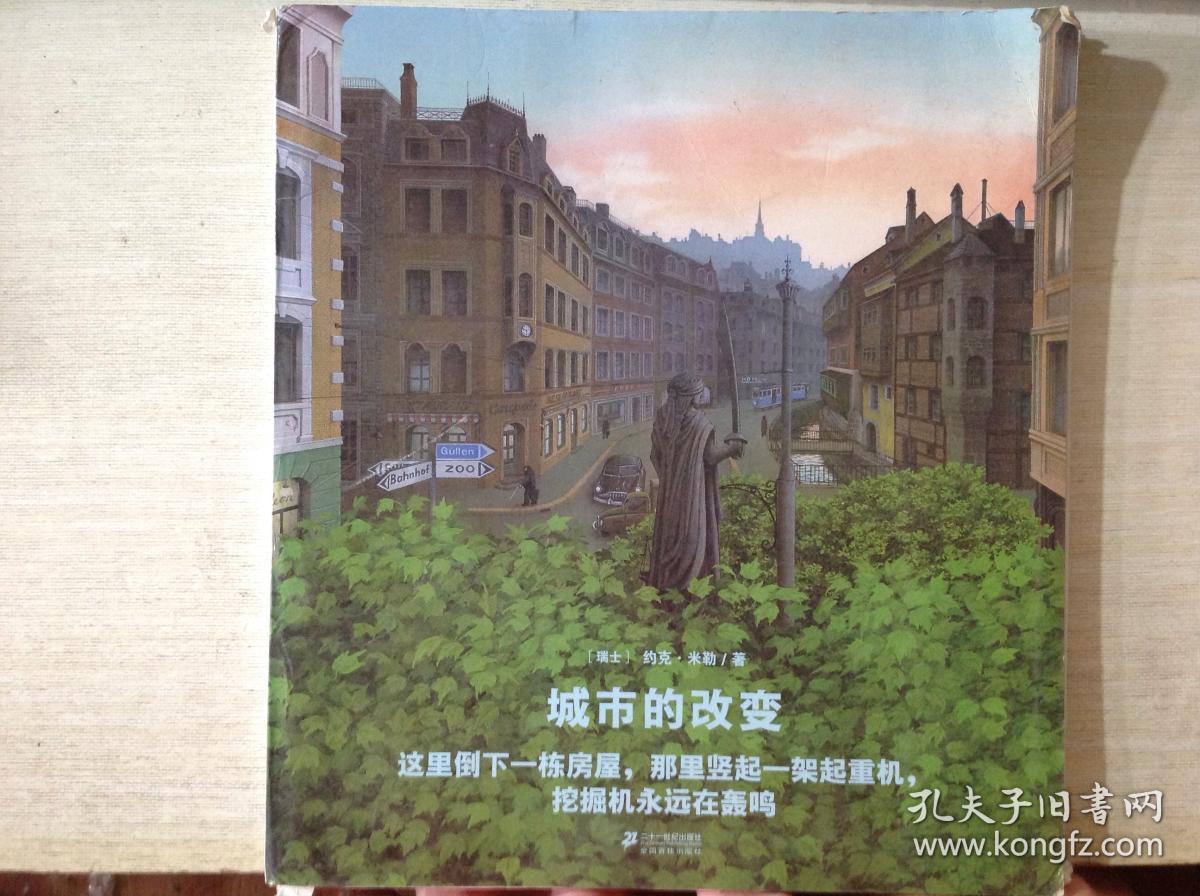 世纪绘本花园:城市的改变·典藏本
