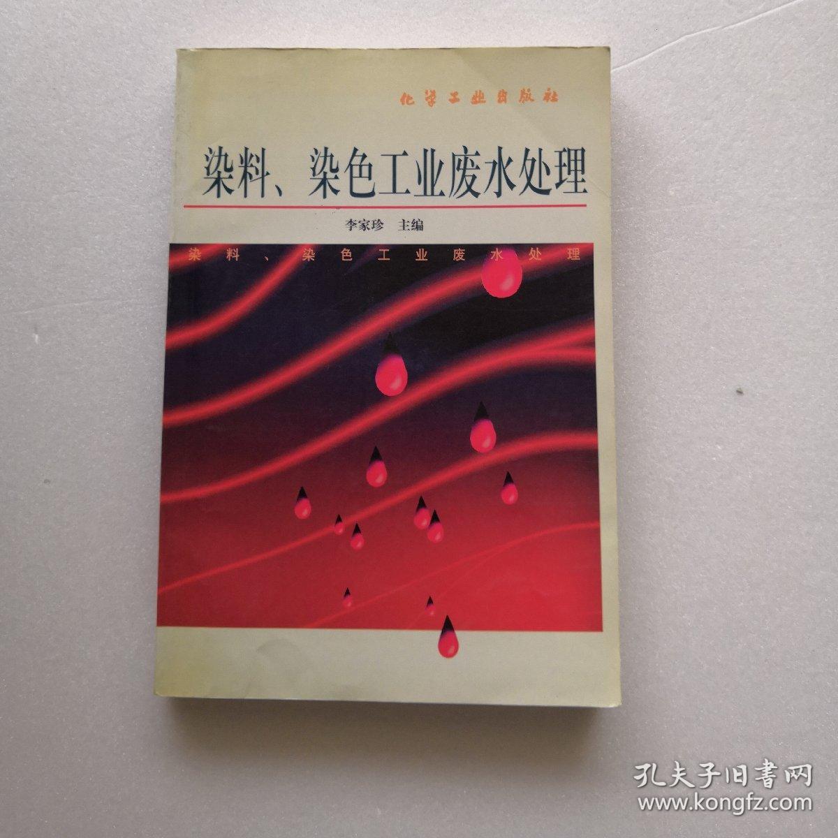 染料 染色工业废水处理
