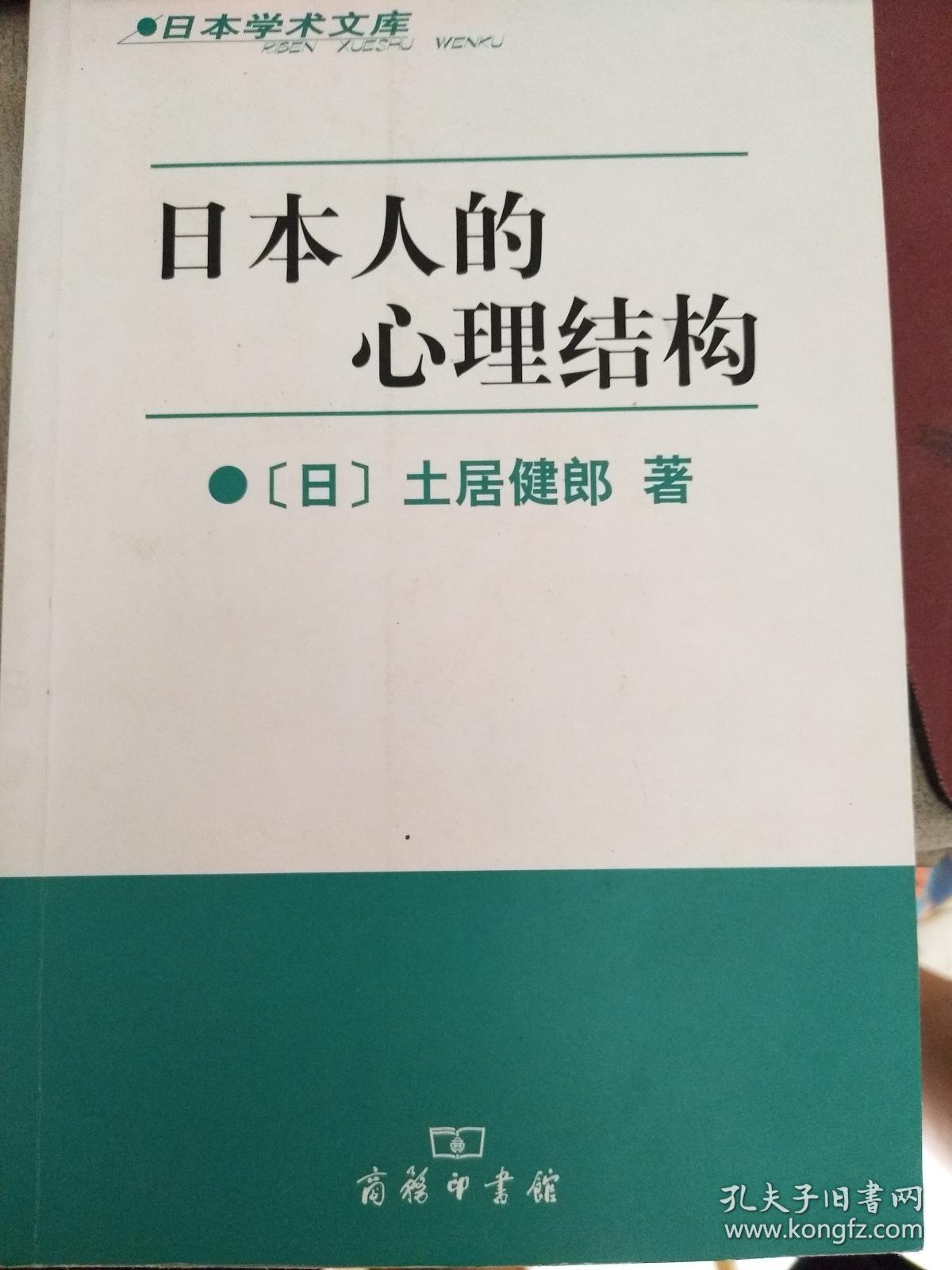 日本人的心理结构