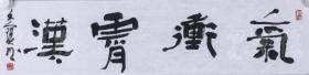 李文宝 书法原作《气冲霄汉(约1平尺)