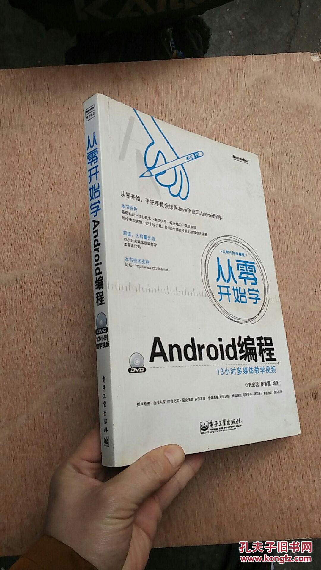 从零开始学:Android编程(含光盘) 正版