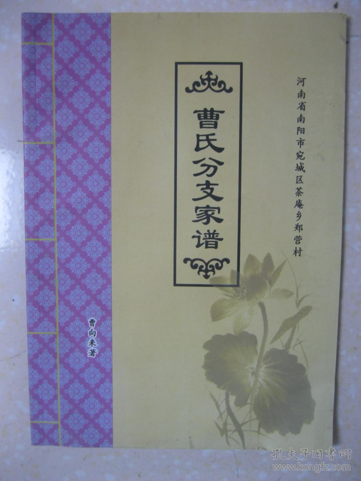 曹氏分支家谱曹氏家谱河南省南阳市宛城区茶庵乡郑营村一带山西洪洞迁