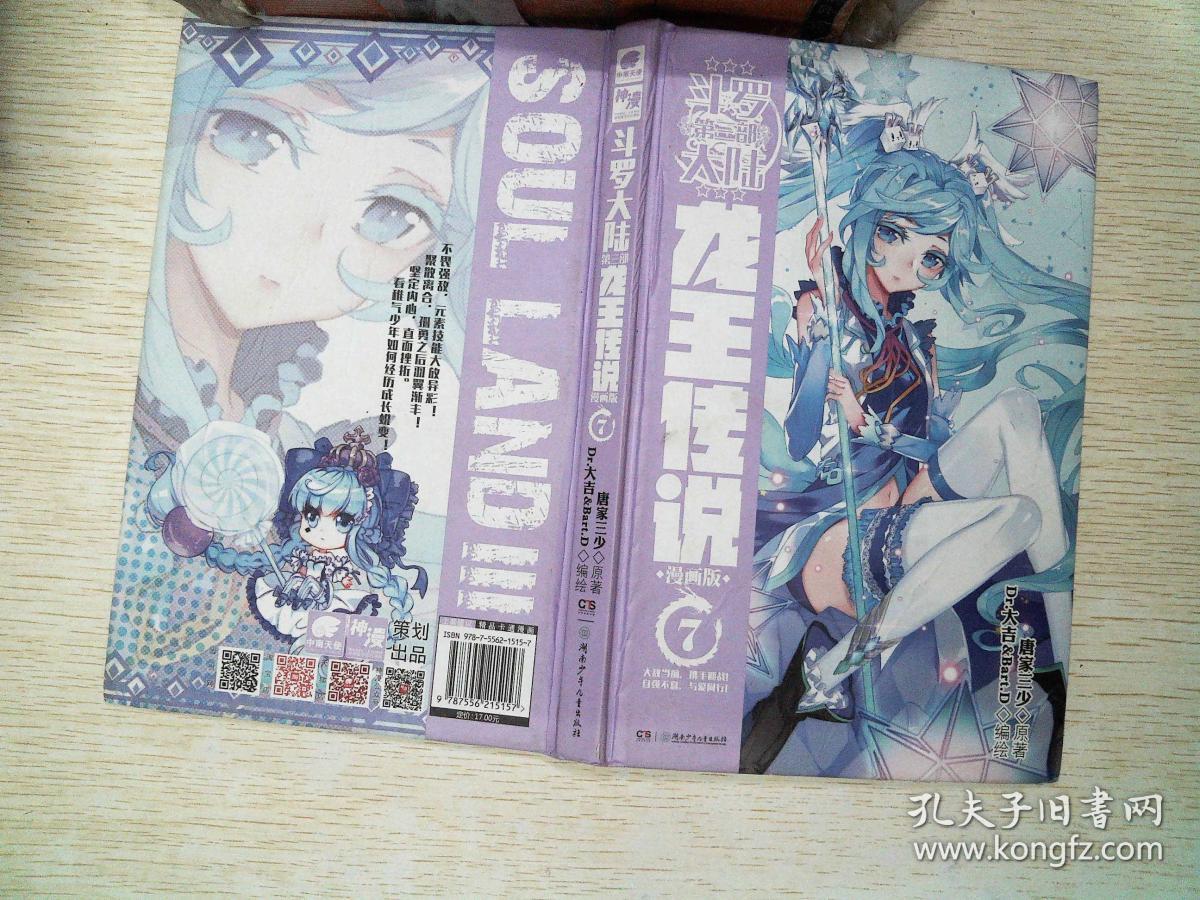 斗罗大陆3龙王传说7(漫画版) 唐家三少