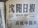 沈阳日报1981年6月29日