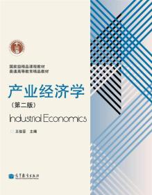 产业经济学-(D二版)