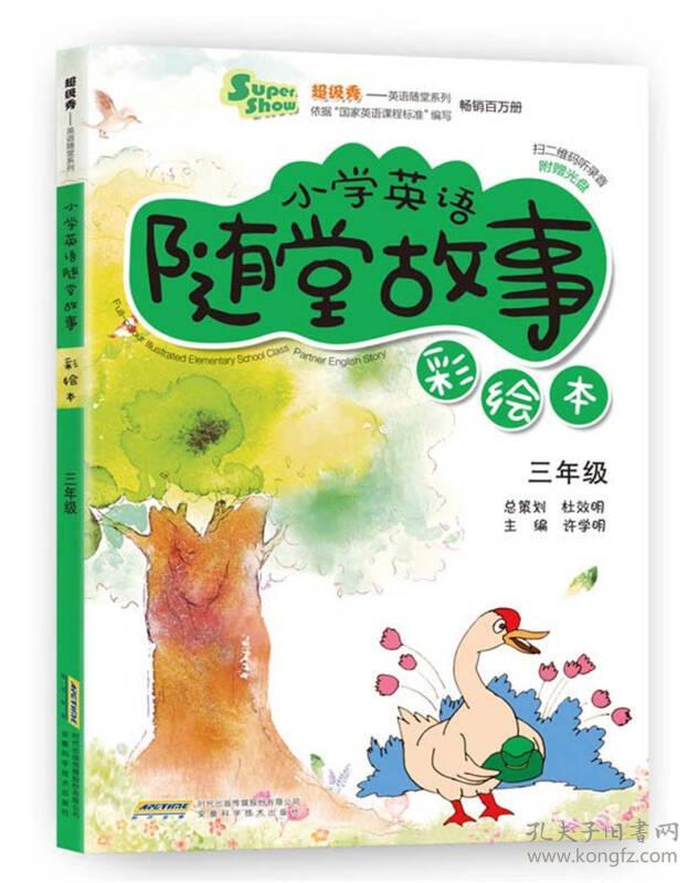 9787533758684三年级-小学英语随堂故事-彩绘本-附赠光盘