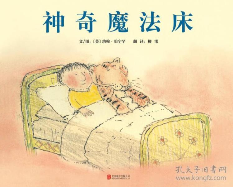 神奇魔法床(启发精选国际大师名作绘本)