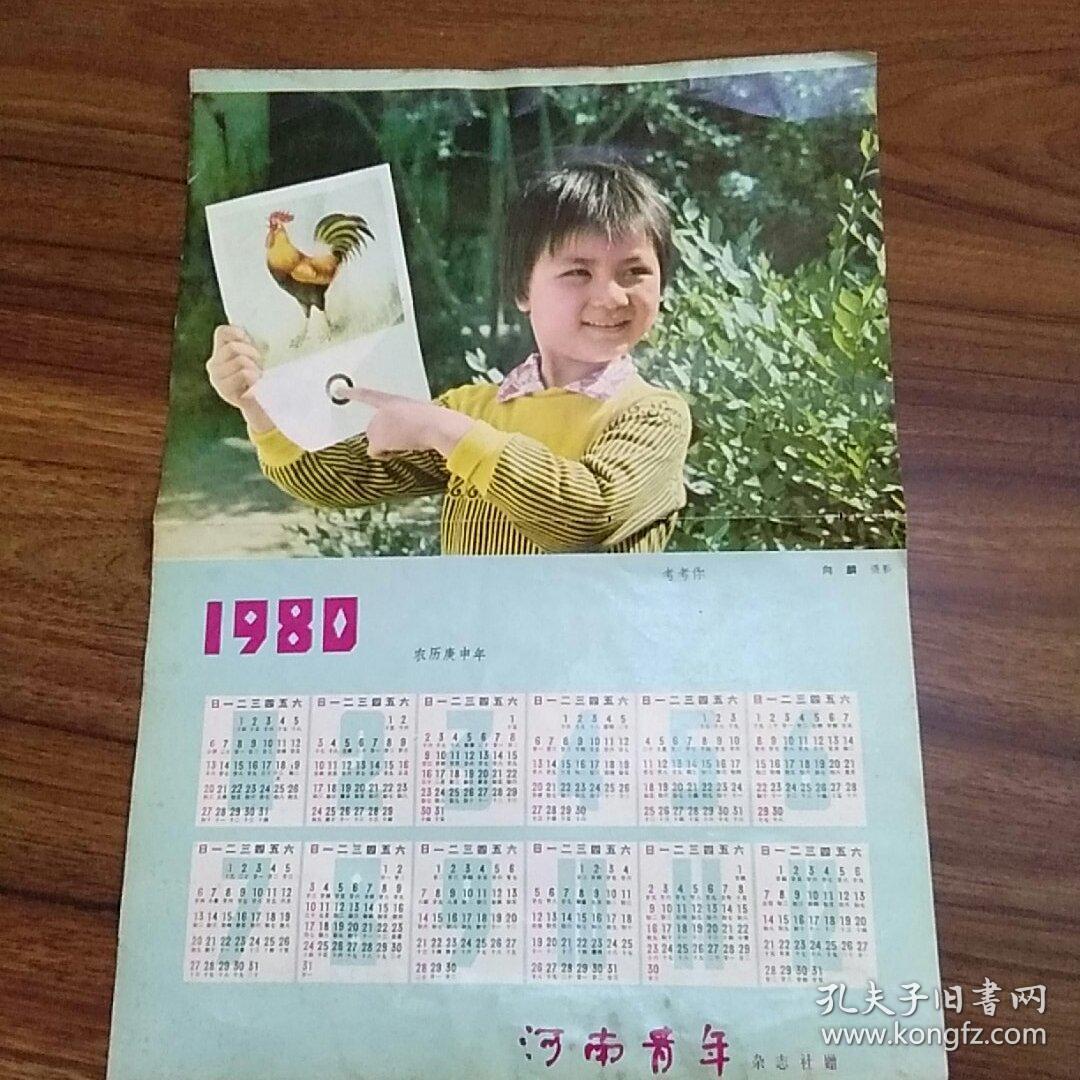 1980年日历单页