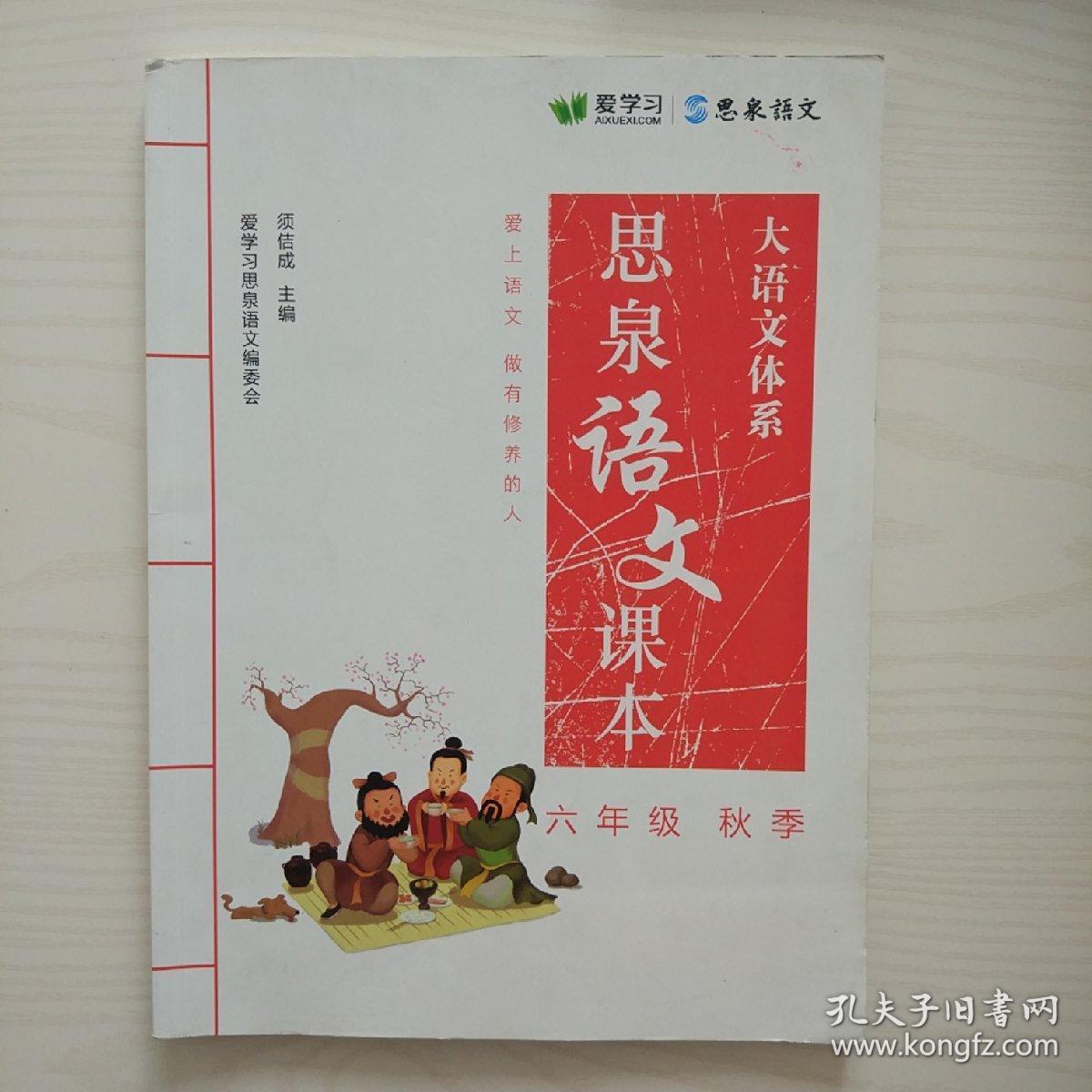 思泉语文课本大语文体系六年级秋季