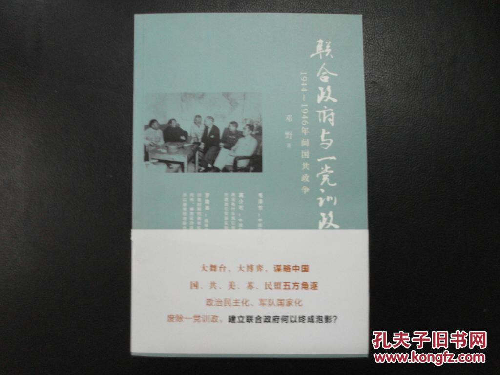 联合政府与一党训政:1944～1946年间国共政争(修订