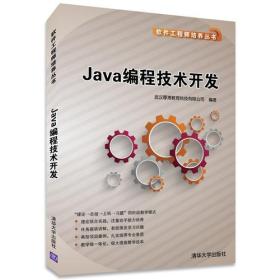 Java编程技术开发