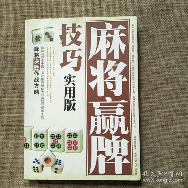 麻将赢牌技巧(精编珍藏版)
