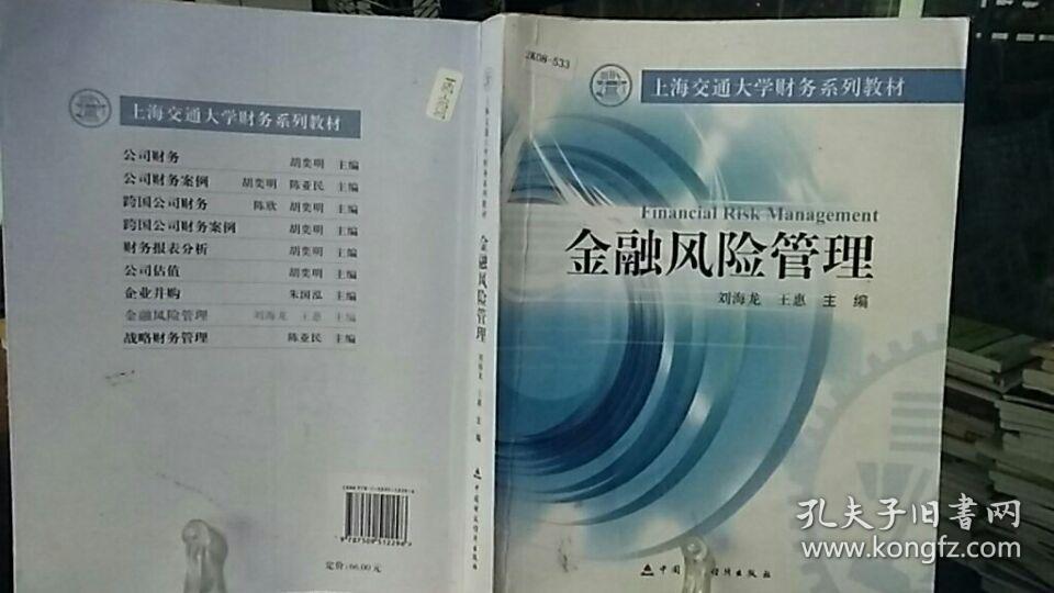 9787509512296 上海交通大学财务系列教材:金融风险管理