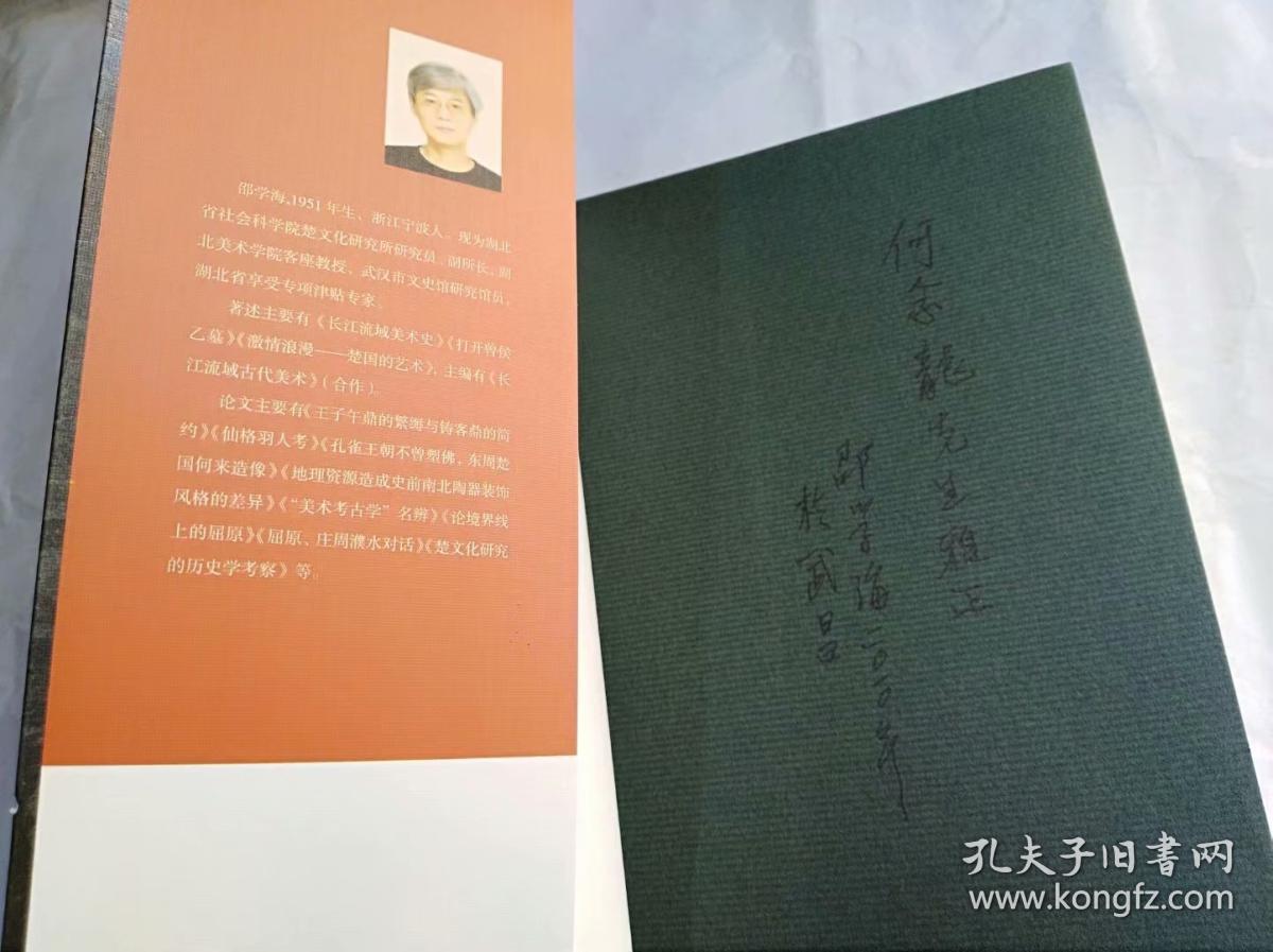 先秦艺术史 邵学海著 平装16开,作者签赠本,山东书画出版社2010年一版