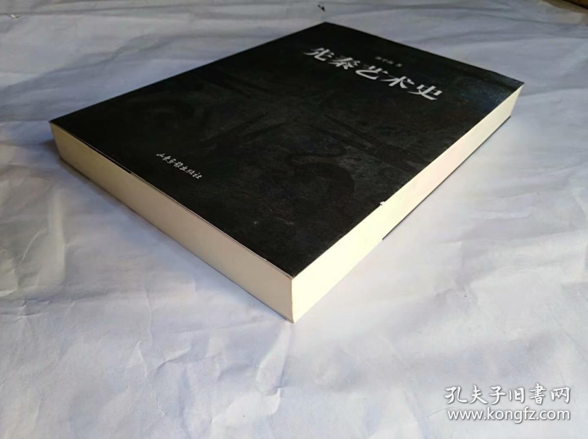 先秦艺术史 邵学海著 平装16开,作者签赠本,山东书画出版社2010年一版