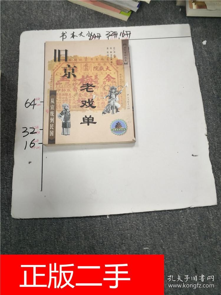 旧京老戏单-从宣统到民国(杜广沛 收藏)_简介
