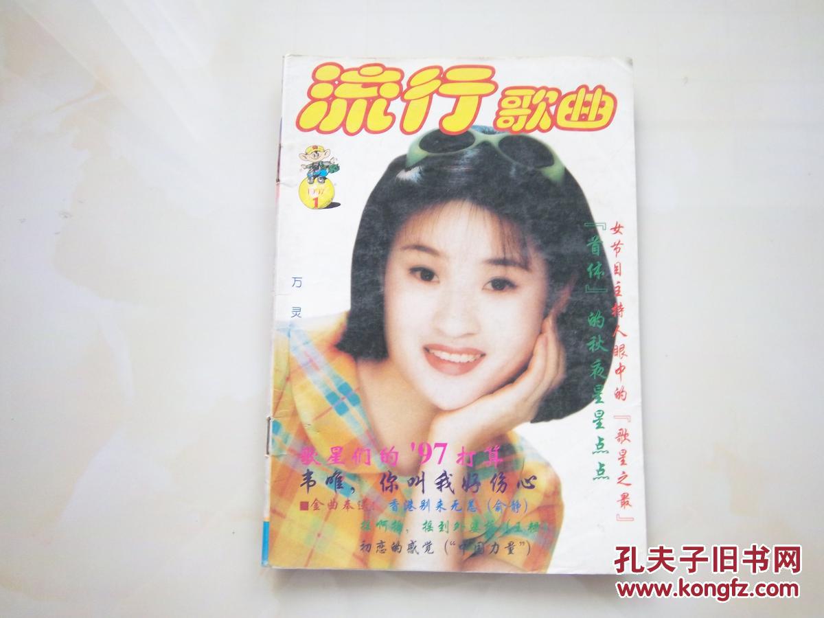 【图】流行歌曲【1997第1期】_时代青年杂志社