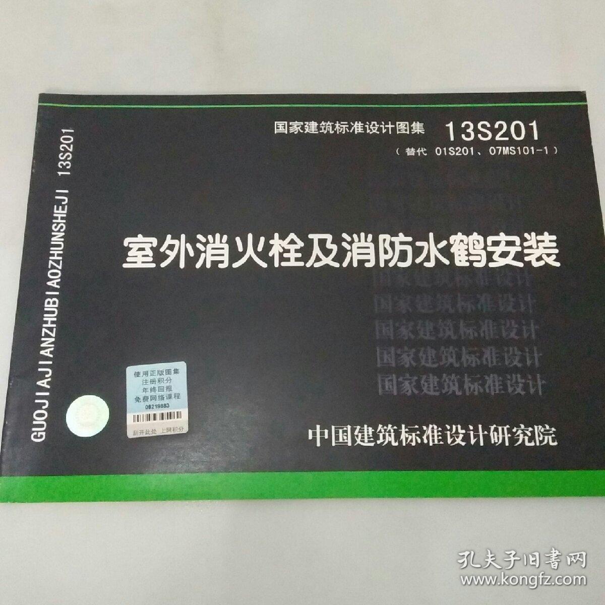 国家建筑标准设计图集(13s201·替代01s201,07ms101-1):室外消火栓及