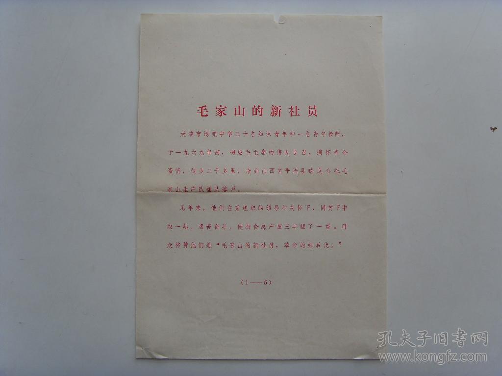 16开宣传页:【※1973年山西省平陆县毛家山,天