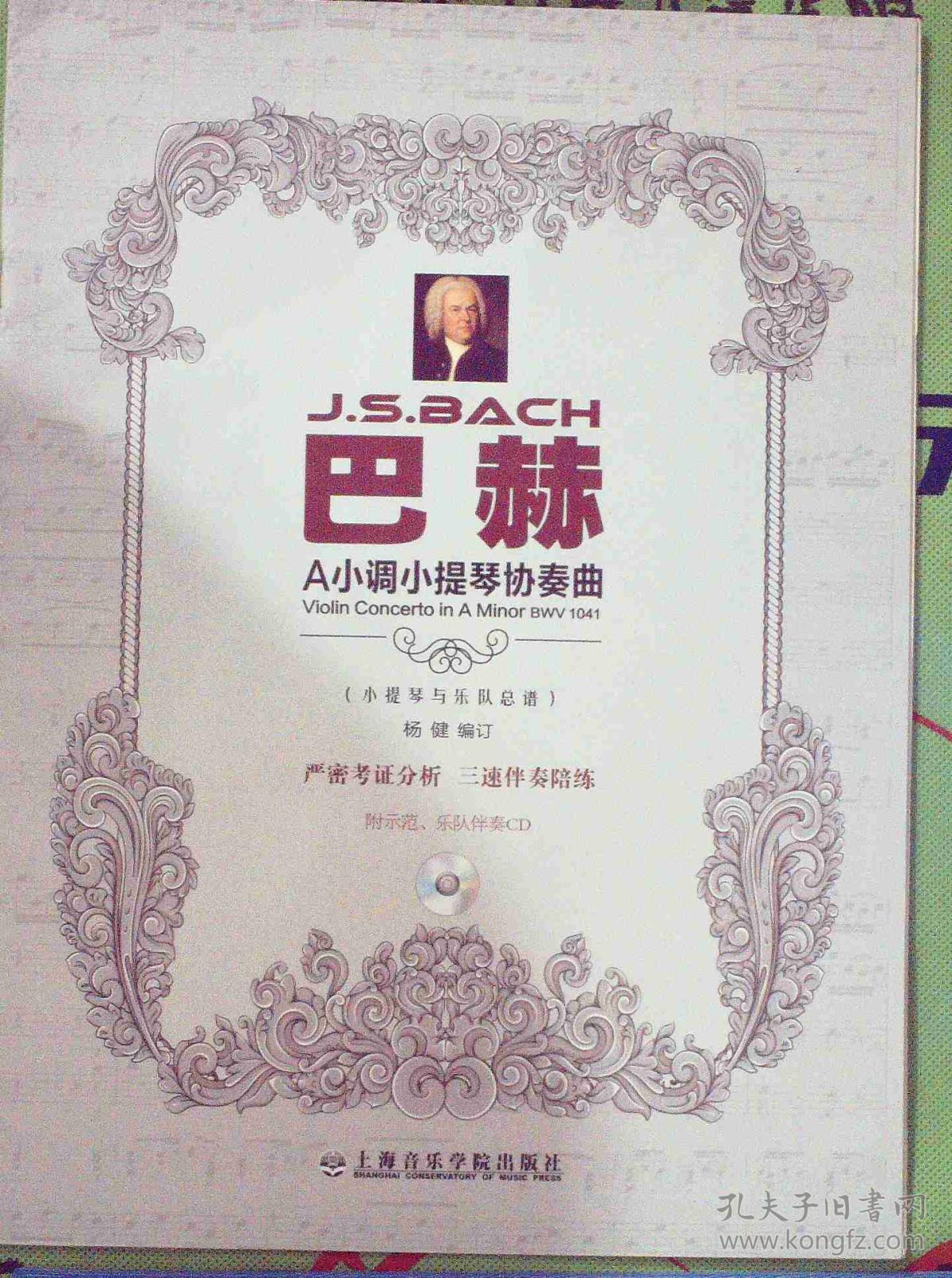 巴赫A小调小提琴协奏曲(小提琴与乐队总谱)