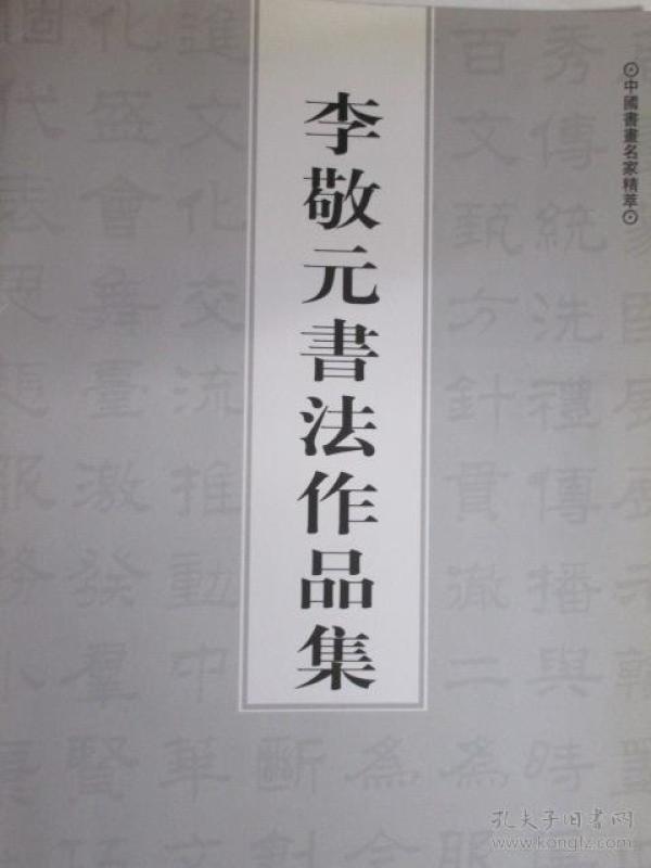 李敬元书法作品集(原临海市文化馆馆长李敬元签名钤印本)