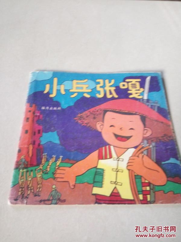 小兵张嘎(一版一印)