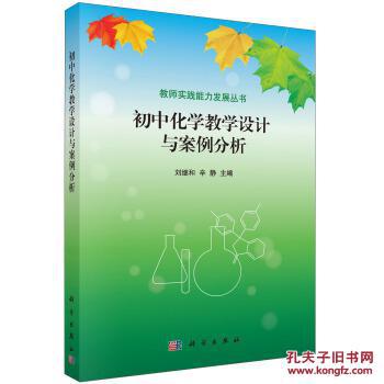 教师实践能力发展丛书:初中化学教学设计与案