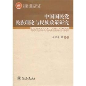 中国国民党民族理论与民族政策研究