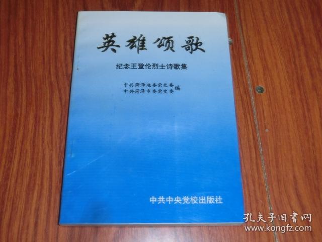 英雄颂歌纪念王登伦烈士诗歌集